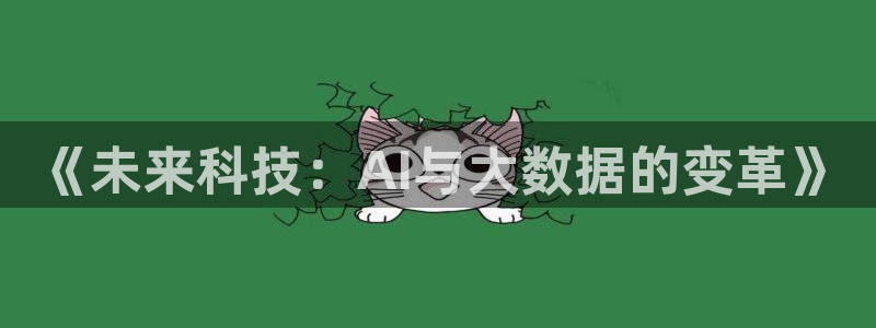 bb电子艺游平台：《未来科技：AI与大数据的变革》